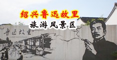 www啪啪羞羞免费网站中国绍兴-鲁迅故里旅游风景区